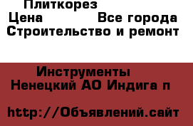 Плиткорез Rubi TS 50 › Цена ­ 8 000 - Все города Строительство и ремонт » Инструменты   . Ненецкий АО,Индига п.